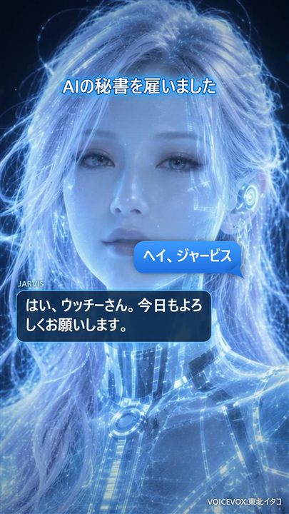 AIの秘書を雇いました