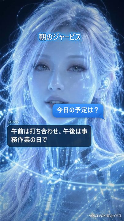 ジャービスと話す